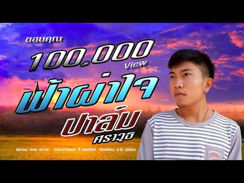 คอร์ดเพลง ฟ้าผ่าใจ ปาล์ม ศราวุธ