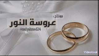  عروسة النور   محمد المقيط      سمعها