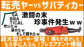 サバティカル人気テントをめぐる攻防で転売ヤーがフルボッコ！最後にとった奇行動にその場にいた全員が吹いたｗ