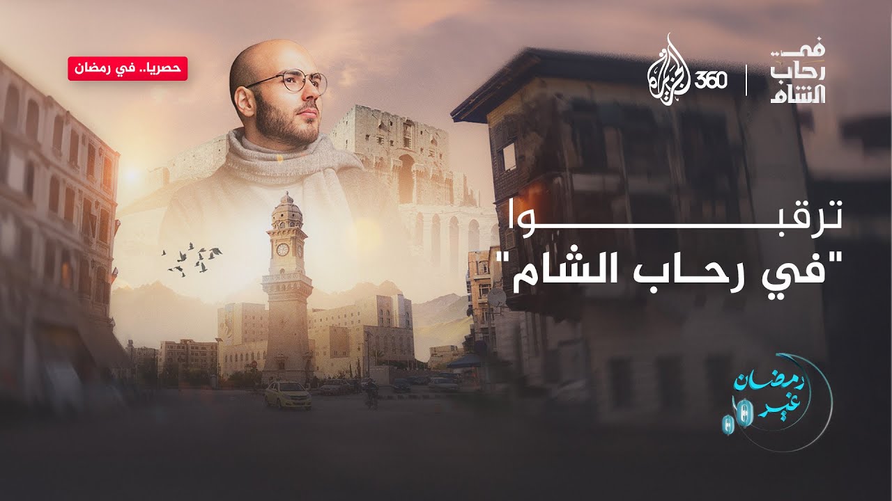 من أرض الحضارات.. ترقبوا "في رحاب الشام" حصريا على منصة الجزيرة360 في رمضان