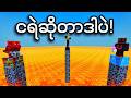 Items မျိုးစုံ နဲ့ Lava ကနေ ထွက်ပြေးမယ်!!! (ဟာသ) | Playing Random Item in Minecraft!!