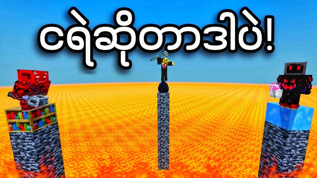 Items မျိုးစုံ နဲ့ Lava ကနေ ထွက်ပြေးမယ်!!! (ဟာသ) | Playing Random Item in Minecraft!!