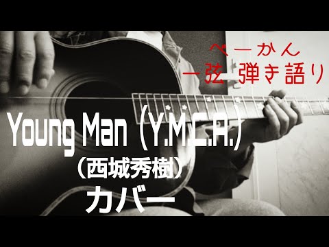 「Young Man（Y.M.C.A.）」（西城秀樹）カバー   ベーかん一弦弾き語り