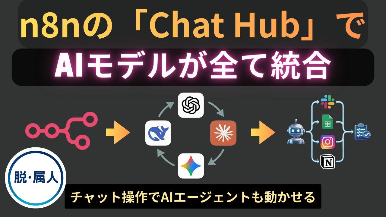 【n8n｜Chat Hub完全解説】複数のAIやワークフロー操作がこれ1つで完結？最強のAI業務ハブ「Chat Hub」がスゴい