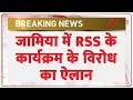 Breaking News: जामिया मिल्लिया इस्लामिया में RSS के कार्यक्रम के विरोध का ऐलान। Zee News