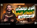 امتحان النحو هنا بفضل الله أولى ثانوي أزهر مفاتيح حل امتحان النحو وأهم التوقعات د سعيد الفقي