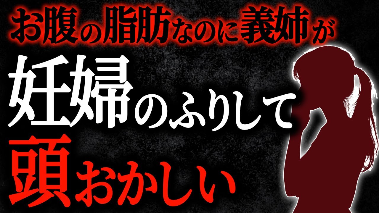 【2chヒトコワ】お腹の脂肪なのに義姉が妊婦のふりして頭おかしい【人怖スレ】