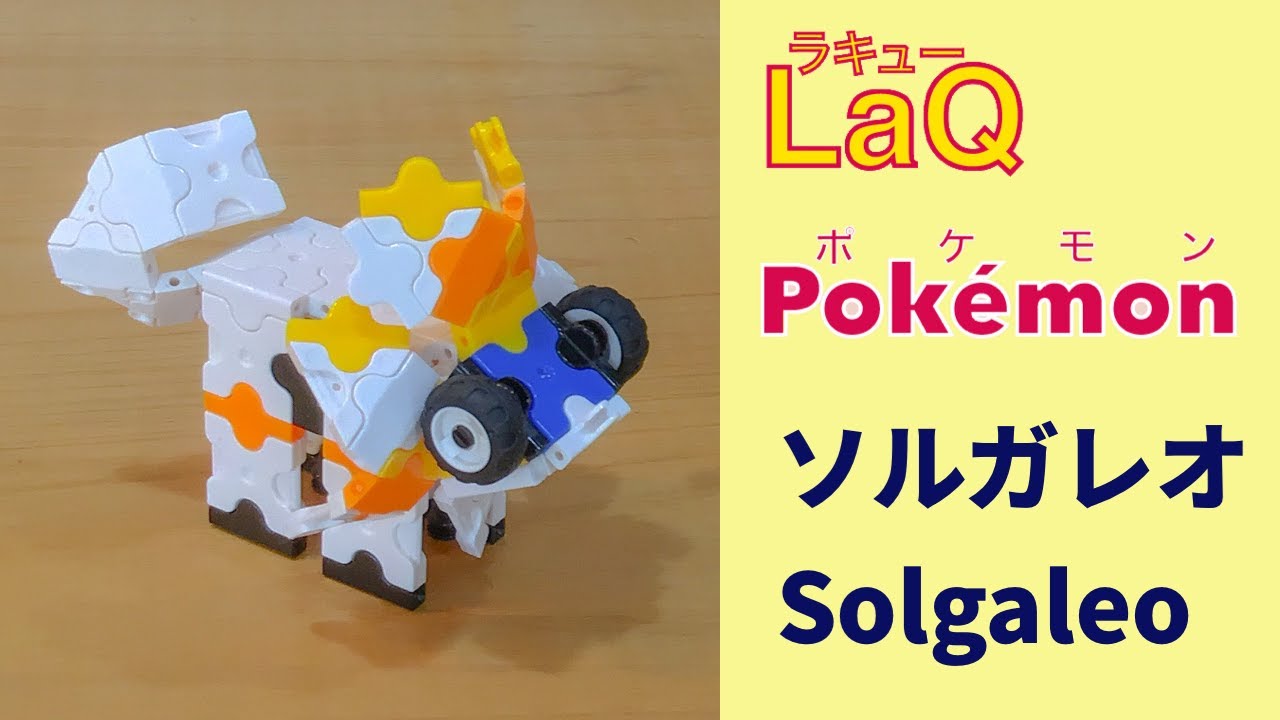 792 ルナアーラ Lunala ラキューでポケモンの作り方 How To Make Laq Pokemon がちりんポケモン 伝説の幻の Youtube