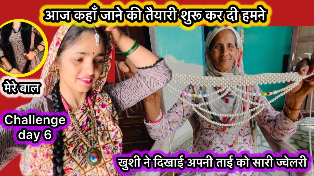 खुशी ने दिखाई अपनी सारी ज्वैलरी अपनी ताई को l 