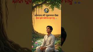 ଜୀବନର ୬ଟି ମୂଲ୍ୟବାନ ଶିକ୍ଷା | #OdiaMotivation #trendingshorts #motivation #generalknowledge #shorts