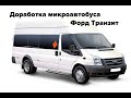 Доработка микроавтобуса Форд Транзит