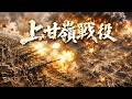 上甘嶺炮戰全面爆發,志願軍萬炮齊鳴美軍陣地瞬間被吞沒 #上甘嶺戰役 #KoreanWar #WarZone #戰爭大片