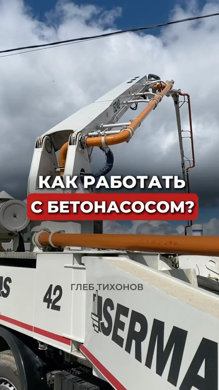 Подача бетона через бетононасос — разбор Глеба Тихонова