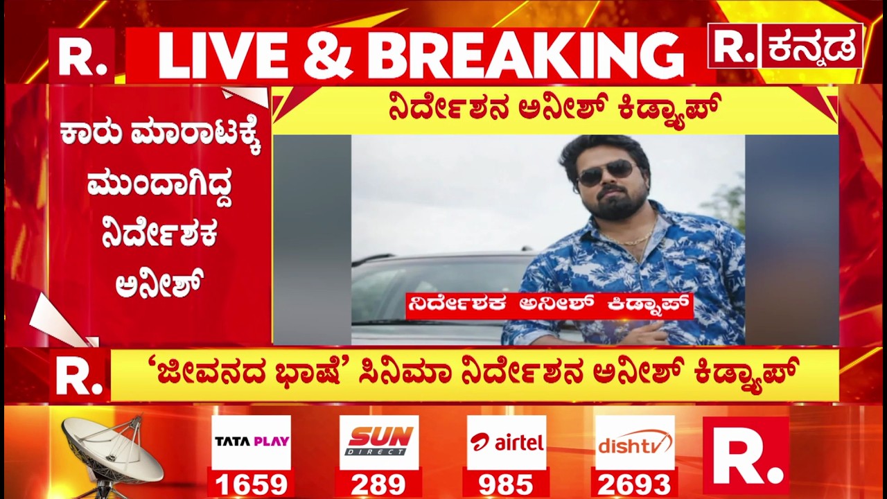 movie director Anish Kidnap : ‘ಜೀವನದ ಭಾಷೆ’ ಸಿನಿಮಾ‌ ನಿರ್ದೇಶನ ಅನೀಶ್ ಕಿಡ್ನ್ಯಾಪ್​ | Bengaluru