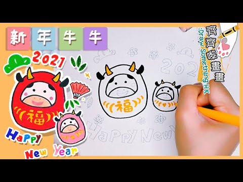 新年 畫畫 牛 如何畫 賀圖 2021 新年畫 過年春節 利是封畫 卡通 除夕 賀年  New Year 簡單教學 新手都能畫