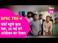 BPSC TRE-4 आंदोलन के पहले कोर्ट में छात्र नेताओं की हाज़िरी, कहा- 20 मई को होकर रहेगा आंदोलन