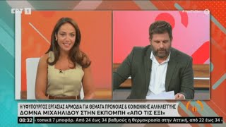 H Δόμνα Μιχαηλίδου στην εκπομπή "Από τις έξι", στην ΕΡΤ | 10.08.22