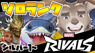 【マーベルライバルズ 】ゴールド行きたいランクマッチ（シルバー2～）【Vtuber/ダン坊】