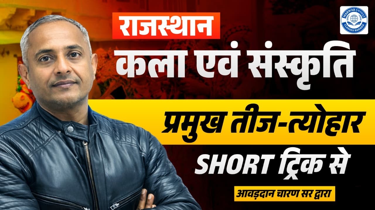 राजस्थान कला एवं संस्कृति – प्रमुख तीज-त्योहार | Short Trick से याद करें | Rajasthan GK 2026