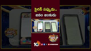 సైరన్ సప్పుడు.. జనం జంకుడు #patasmanjula #patasnews #emergencyalert #mobilephones #india #siren