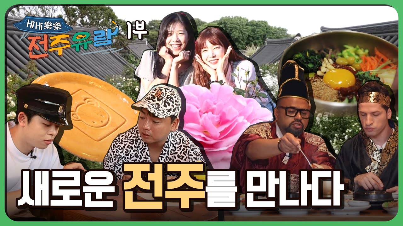 📸다채롭고 독창적인 '신 전주 여행' | Hi Hi 樂樂 (희희낙락) 전주유람 1부 | 재미 PLAY