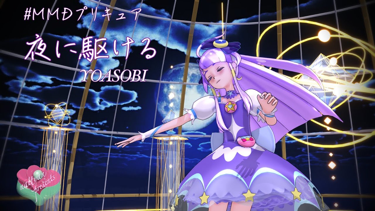 キュアセレーネ 夜に駆ける Mmdプリキュア Youtube