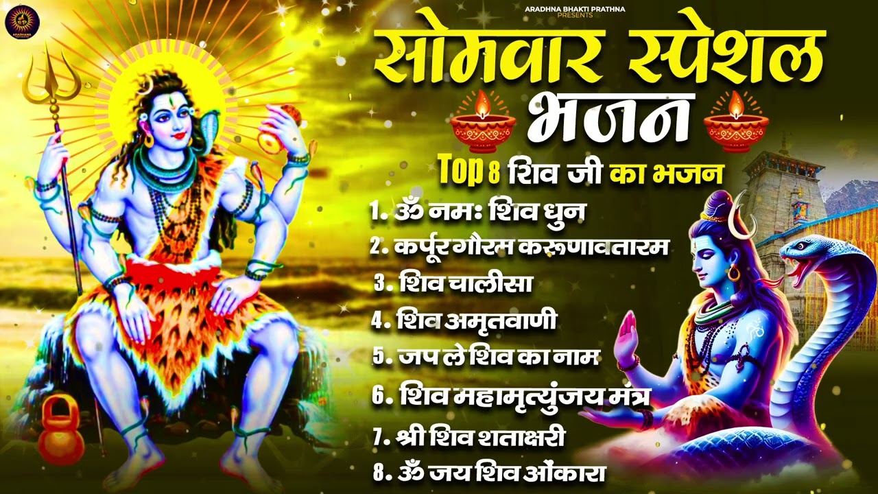 सोमवार भक्ति भजन : ॐ नमः शिवाय, कर्पूर गौरम करुणावतारं, शिव प्रार्थना, शिव अमृतवाणी, चालीसा व आरती