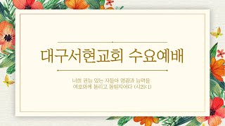 대구서현교회 수요예배(5/15)