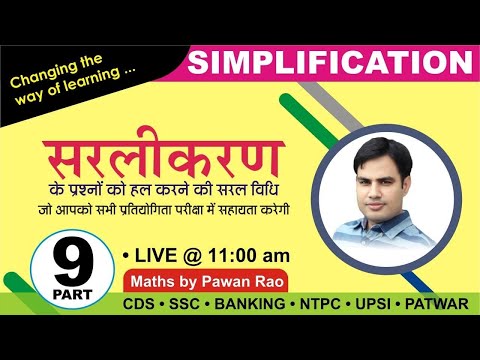 Simplification ( सरलीकरण ) Basics with Tricks  | Video No. - 9 | By Pawan Rao