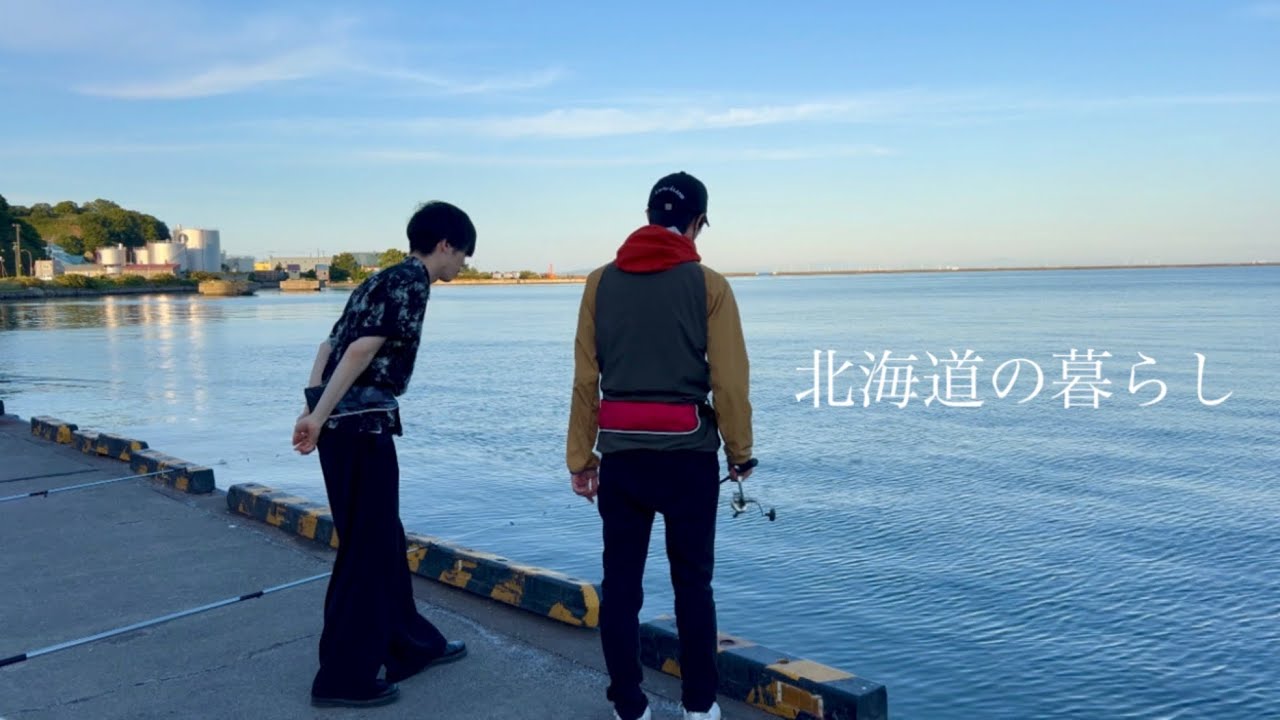 北海道の暮らし！小樽で魚釣りとワタリガニのパスタ作り