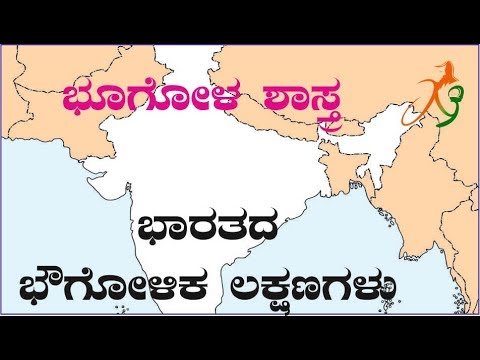 ದೇವರಾಜು ಚನ್ನಸಂದ್ರ ಅವರಿಂದ ಭಾರತದ ಭೌತಶಾಸ್ತ್ರ (ಭಾರತದ ಭೌಗೋಳಿಕ ಲಕ್ಷಣಗಳು ).