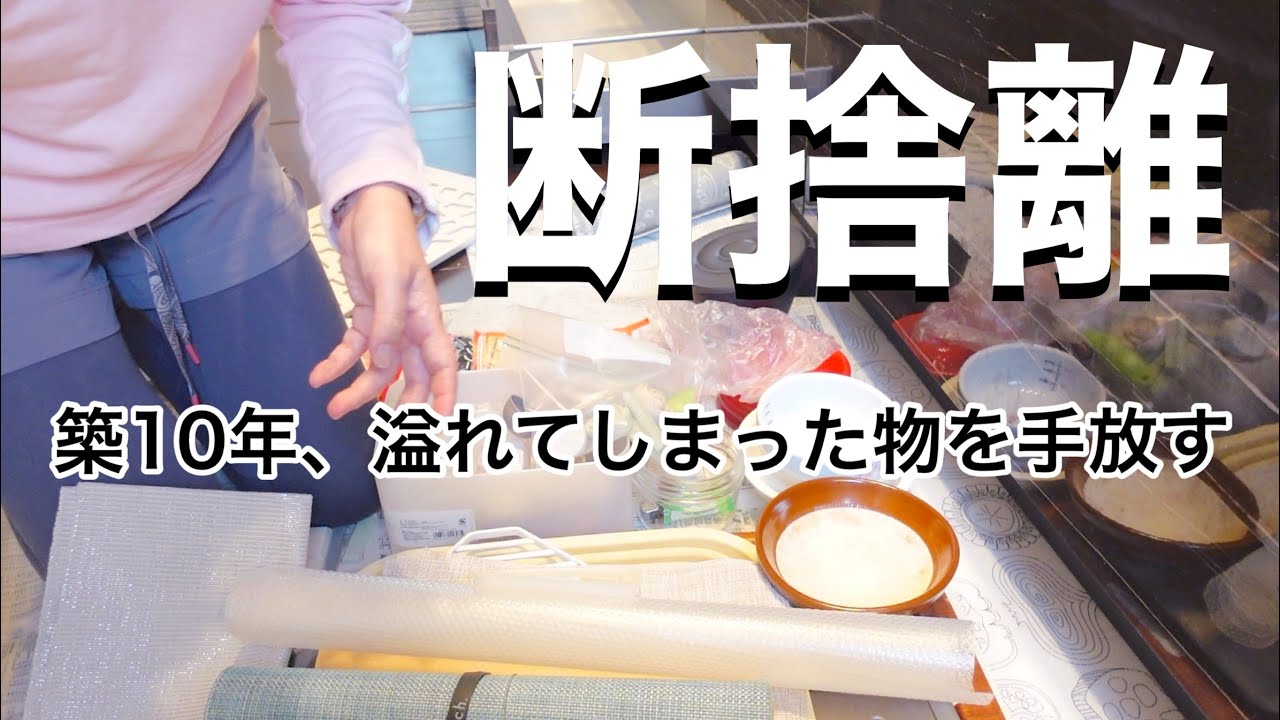 断捨離】築10年でこんなに溜まるんだ！キッチンの闇引き出しを片付けし 
