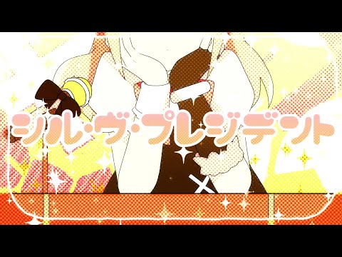 新人歌い手羽凰がシル・ヴ・プレジデント歌ってみた[cover]