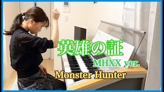 【MHXX】英雄の証 MHXX ver. (エレクトーン)