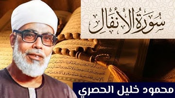 سورة الأنفال كاملة مكتوبة بصوت الشيخ محمود الحصري