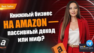Книжный бизнес на Amazon KDP — пассивный доход или миф?