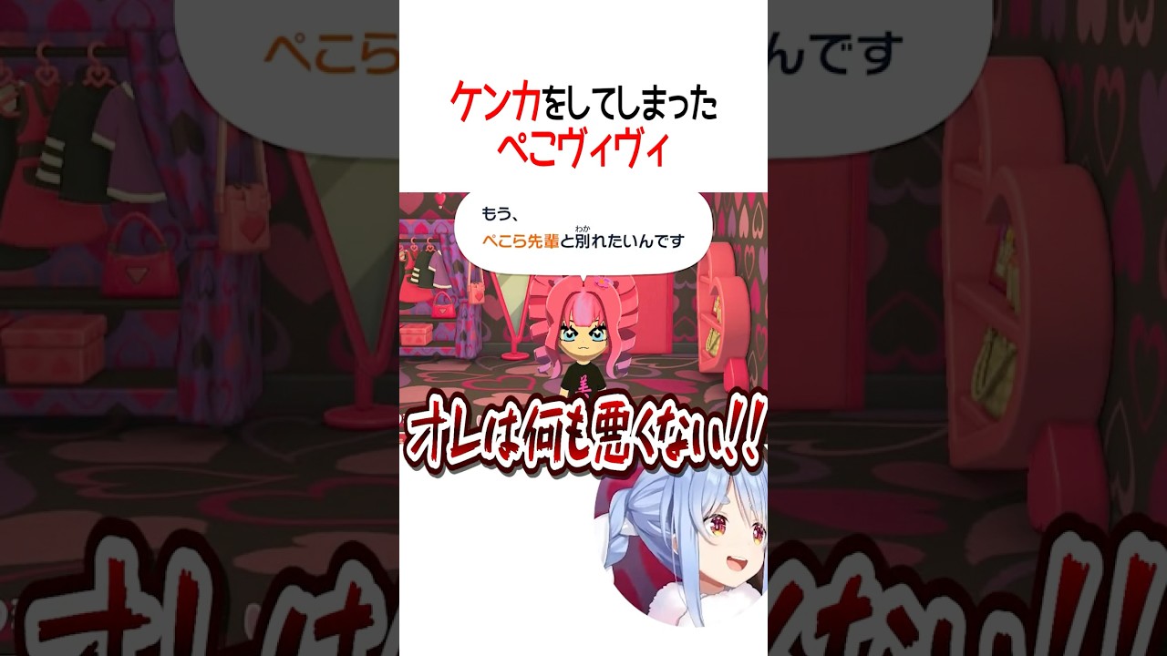 ケンカをしてしまったぺこヴィヴィ【ホロライブ切り抜き/Hololive】#shorts