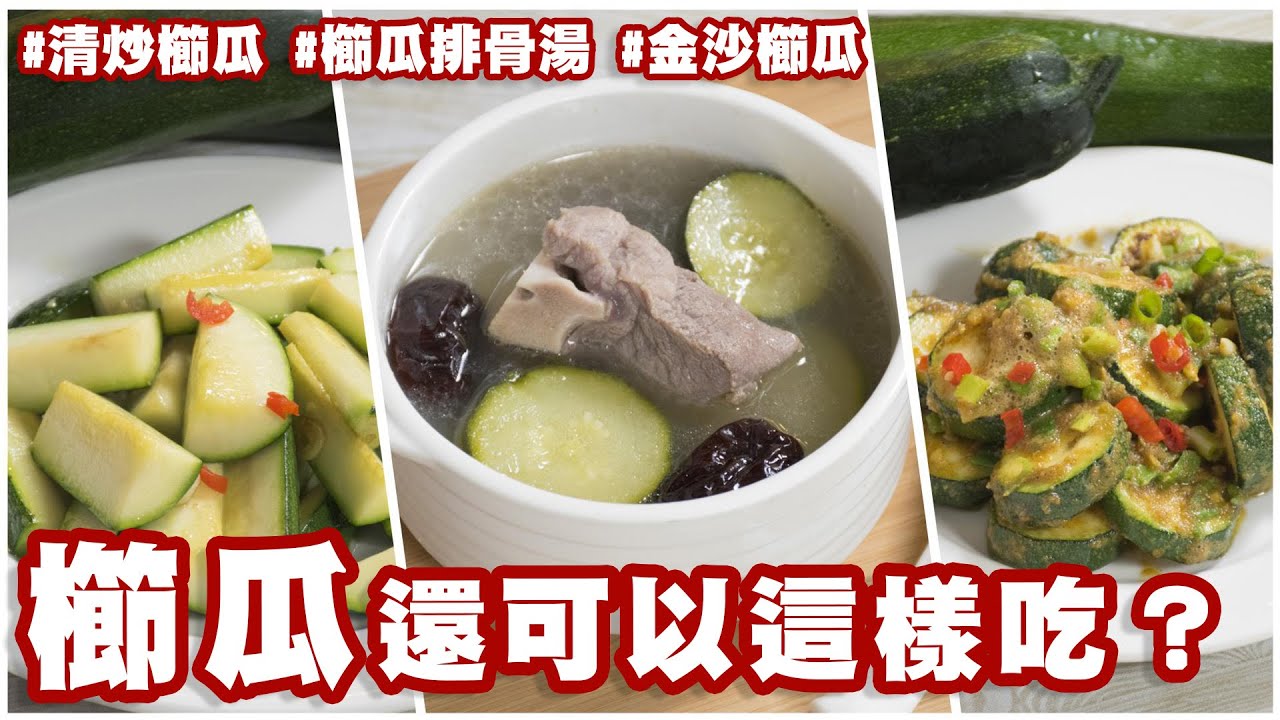 櫛瓜還可以這樣吃 清炒櫛瓜 櫛瓜排骨湯 金沙櫛瓜 健康饗樂廚房 Youtube 櫛瓜還可以這樣吃 清炒櫛瓜 櫛瓜排骨湯 金沙櫛瓜 健康饗樂廚房 Youtube