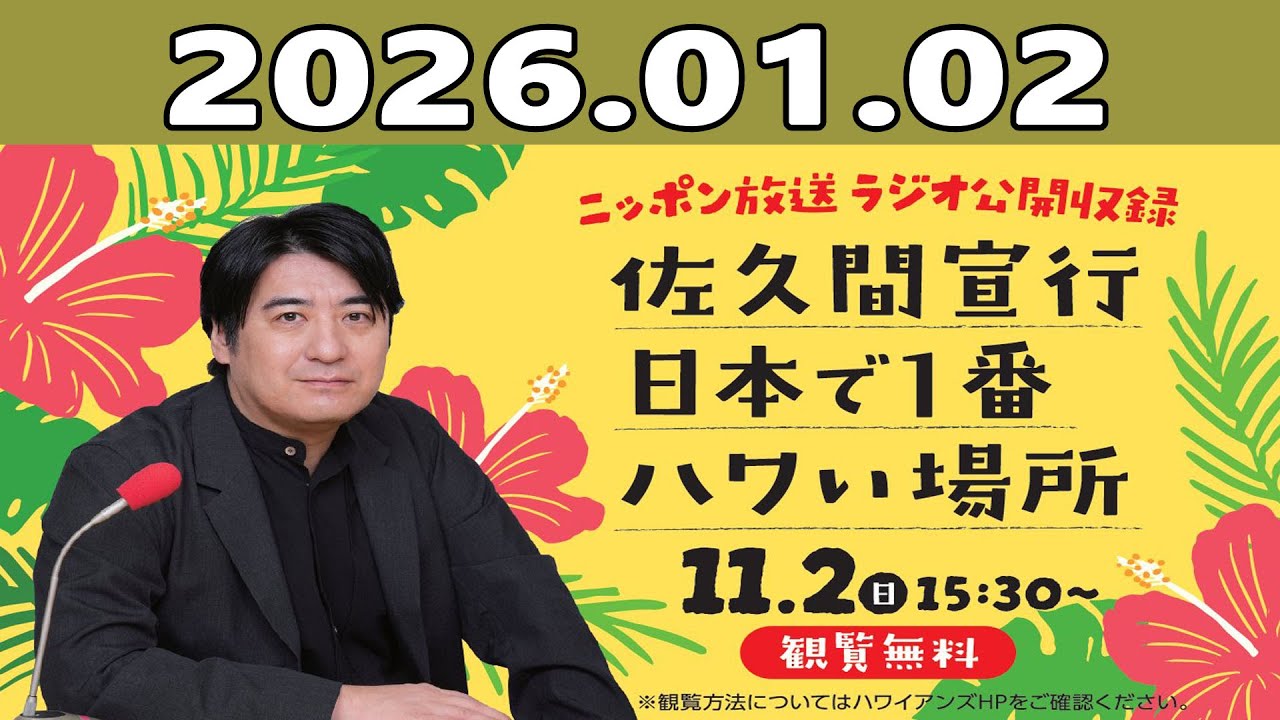 佐久間宣行 日本で一番 ハワい場所 2026.01.02