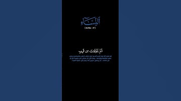 سورة النساء: الآية [١٧] #القرآن_الكريم#الفرقان #سورة_النساء#ياسر_الدوسري #قرآن#قران_كريم#تلاوة