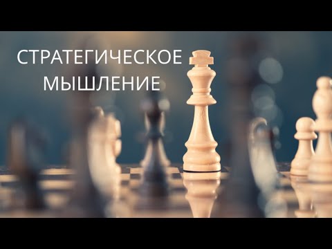 Стратегическое мышление | Ключевые принципы для достижения успеха