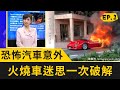 汽車意外起火原因為何？火燒車迷思一次破解！(20200329完整版)