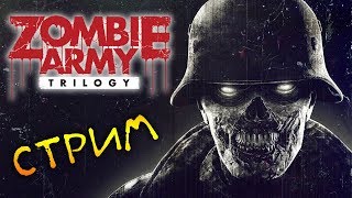 Zombie Army Trilogy - УЖАС В БЕРЛИНЕ. ДЕРЕВНЯ МЁРТВЫХ (стрим) #1 Zombie Army Trilogy - УЖАС В БЕРЛИНЕ. ДЕРЕВНЯ МЁРТВЫХ (стрим) #1