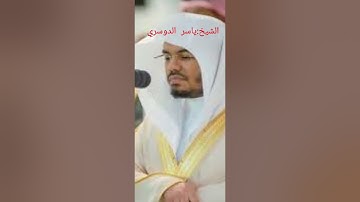 (إلا تنصروه فقد نصره الله ) بصوت الشيخ ياسر الدوسري تلاوة خاشعة