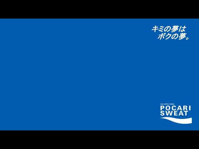 キミの夢は、ボクの夢。