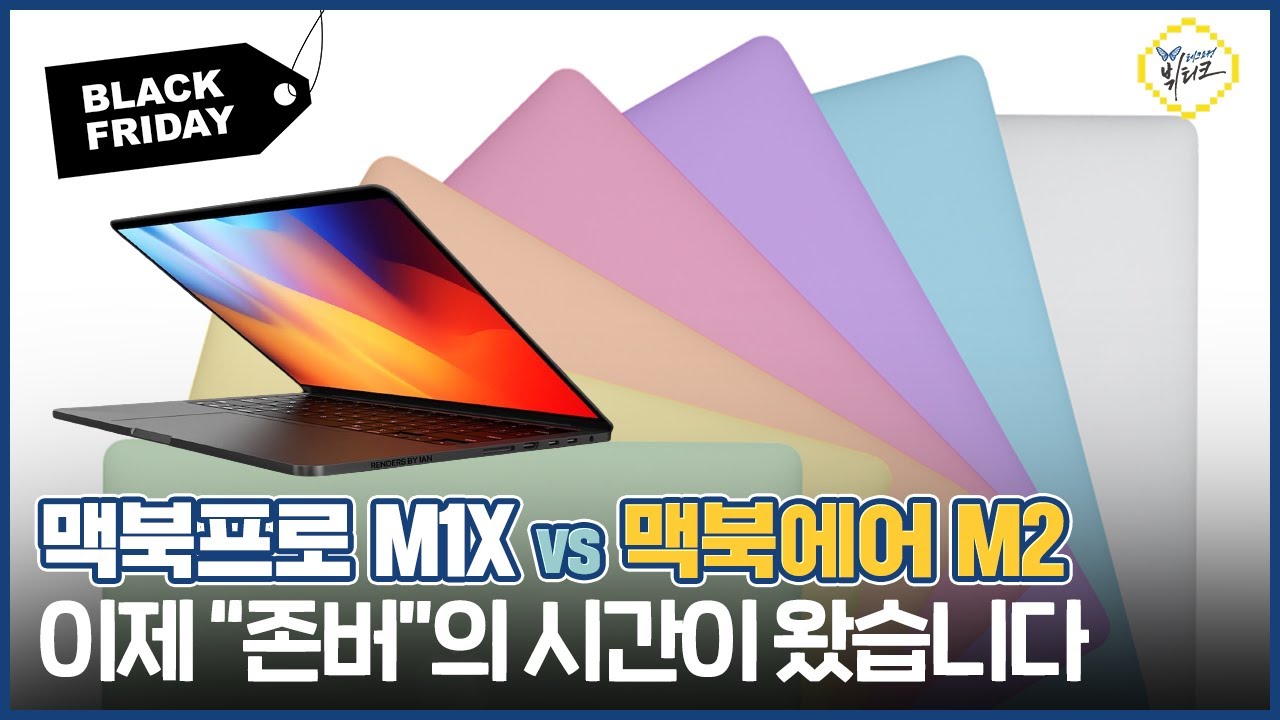 맥북프로 14인치 & 16인치 M1X 역대급 업그레이드 10가지 루머! 맥북에어 M2 2022년 상반기 나온다