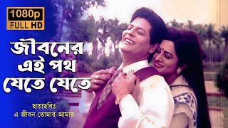 Jiboner Ei Poth Jete Jete । জীবনের এই পথ যেতে যেতে ।  Faruk & Bobita । E Jibom Tomar Amar