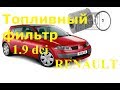 Замена топливного фильтра 1.9dci Replacement fuel filter