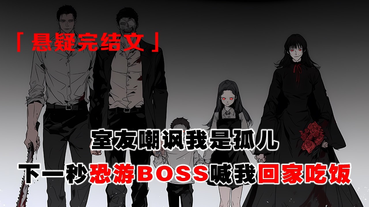 💢 《血腥夫人要扒皮：她動我妹？》：室友嘲諷我是孤兒，下一秒我們穿進恐怖遊戲。當奪命屠夫喊“妹妹回來了”，血腥夫人要扒室友皮，終極BOSS要拆她骨頭，她嚇暈了，哎！