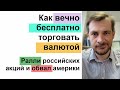 Как вечно бесплатно (почти) торговать валютой/ Ралли российских акций, обвал америки